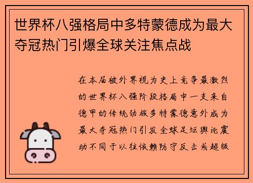 世界杯八强格局中多特蒙德成为最大夺冠热门引爆全球关注焦点战
