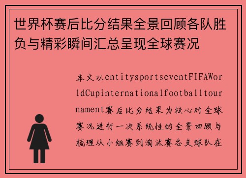 世界杯赛后比分结果全景回顾各队胜负与精彩瞬间汇总呈现全球赛况 世界杯赛后比分结果全景回顾各队胜负与精彩瞬间汇总呈现全球赛况