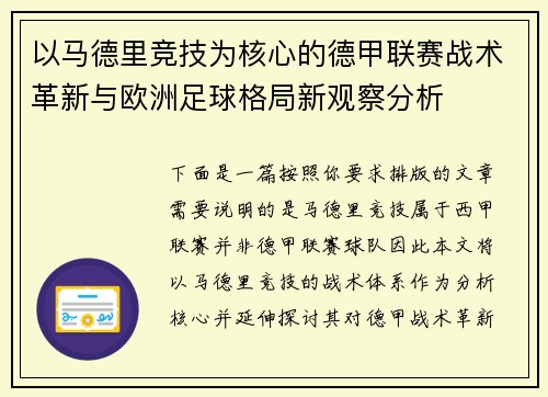 以马德里竞技为核心的德甲联赛战术革新与欧洲足球格局新观察分析