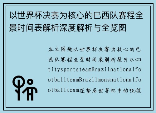 以世界杯决赛为核心的巴西队赛程全景时间表解析深度解析与全览图