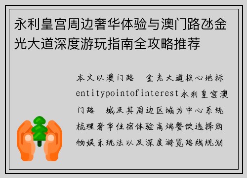 永利皇宫周边奢华体验与澳门路氹金光大道深度游玩指南全攻略推荐 永利皇宫周边奢华体验与澳门路氹金光大道深度游玩指南全攻略推荐