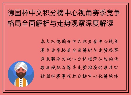 德国杯中文积分榜中心视角赛季竞争格局全面解析与走势观察深度解读 德国杯中文积分榜中心视角赛季竞争格局全面解析与走势观察深度解读