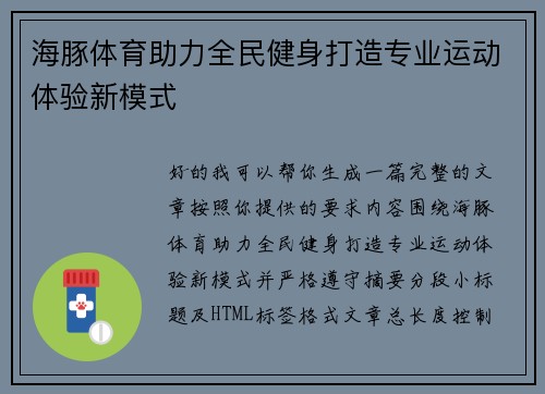 海豚体育助力全民健身打造专业运动体验新模式