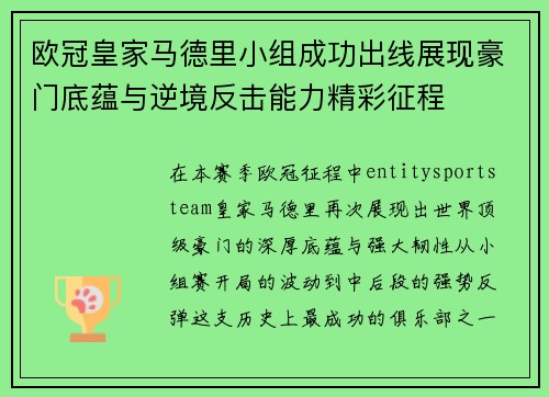 欧冠皇家马德里小组成功出线展现豪门底蕴与逆境反击能力精彩征程