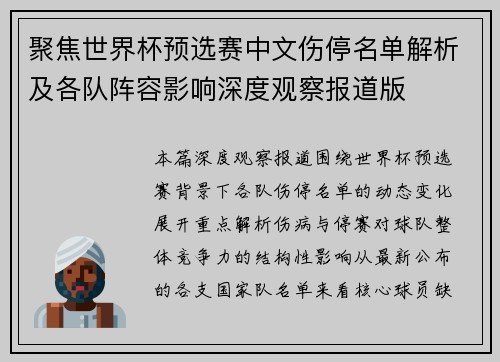 聚焦世界杯预选赛中文伤停名单解析及各队阵容影响深度观察报道版 聚焦世界杯预选赛中文伤停名单解析及各队阵容影响深度观察报道版