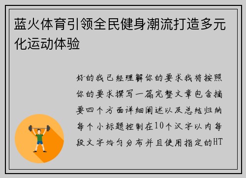蓝火体育引领全民健身潮流打造多元化运动体验
