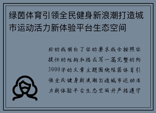 绿茵体育引领全民健身新浪潮打造城市运动活力新体验平台生态空间 绿茵体育引领全民健身新浪潮打造城市运动活力新体验平台生态空间