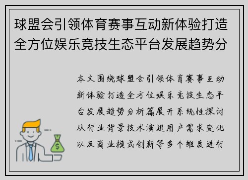 球盟会引领体育赛事互动新体验打造全方位娱乐竞技生态平台发展趋势分析篇