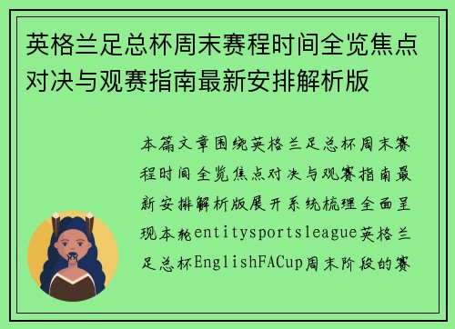 英格兰足总杯周末赛程时间全览焦点对决与观赛指南最新安排解析版