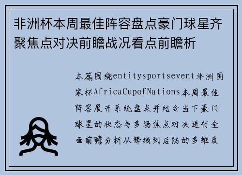 非洲杯本周最佳阵容盘点豪门球星齐聚焦点对决前瞻战况看点前瞻析