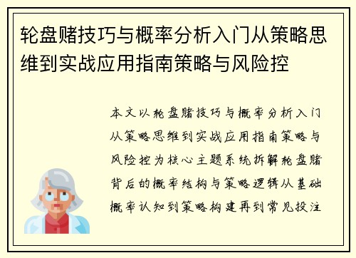 轮盘赌技巧与概率分析入门从策略思维到实战应用指南策略与风险控 轮盘赌技巧与概率分析入门从策略思维到实战应用指南策略与风险控