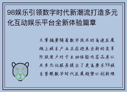 98娱乐引领数字时代新潮流打造多元化互动娱乐平台全新体验篇章 98娱乐引领数字时代新潮流打造多元化互动娱乐平台全新体验篇章