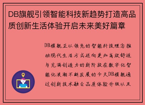 DB旗舰引领智能科技新趋势打造高品质创新生活体验开启未来美好篇章