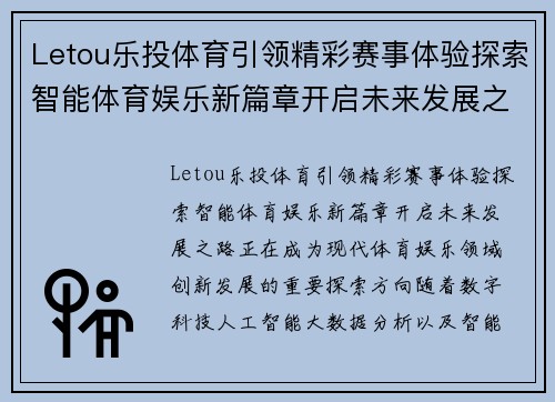 Letou乐投体育引领精彩赛事体验探索智能体育娱乐新篇章开启未来发展之路 Letou乐投体育引领精彩赛事体验探索智能体育娱乐新篇章开启未来发展之路
