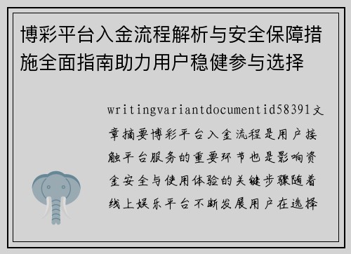 博彩平台入金流程解析与安全保障措施全面指南助力用户稳健参与选择 博彩平台入金流程解析与安全保障措施全面指南助力用户稳健参与选择