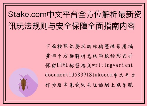 Stake.com中文平台全方位解析最新资讯玩法规则与安全保障全面指南内容分享