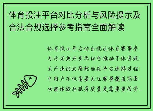 体育投注平台对比分析与风险提示及合法合规选择参考指南全面解读 体育投注平台对比分析与风险提示及合法合规选择参考指南全面解读