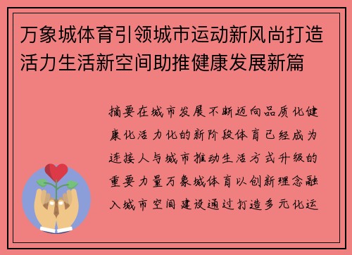 万象城体育引领城市运动新风尚打造活力生活新空间助推健康发展新篇