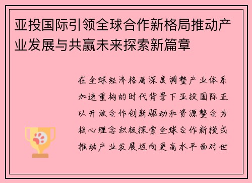 亚投国际引领全球合作新格局推动产业发展与共赢未来探索新篇章 亚投国际引领全球合作新格局推动产业发展与共赢未来探索新篇章