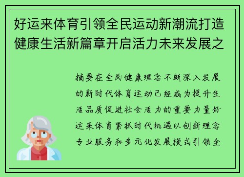 好运来体育引领全民运动新潮流打造健康生活新篇章开启活力未来发展之路