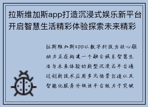 拉斯维加斯app打造沉浸式娱乐新平台开启智慧生活精彩体验探索未来精彩旅程 拉斯维加斯app打造沉浸式娱乐新平台开启智慧生活精彩体验探索未来精彩旅程