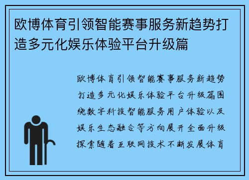 欧博体育引领智能赛事服务新趋势打造多元化娱乐体验平台升级篇 欧博体育引领智能赛事服务新趋势打造多元化娱乐体验平台升级篇