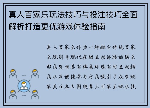 真人百家乐玩法技巧与投注技巧全面解析打造更优游戏体验指南 真人百家乐玩法技巧与投注技巧全面解析打造更优游戏体验指南