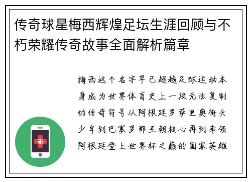 传奇球星梅西辉煌足坛生涯回顾与不朽荣耀传奇故事全面解析篇章