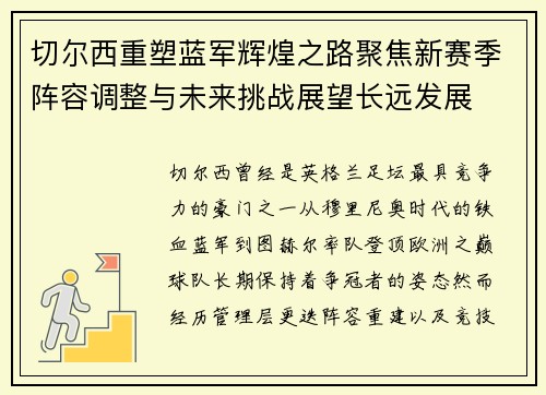 切尔西重塑蓝军辉煌之路聚焦新赛季阵容调整与未来挑战展望长远发展 切尔西重塑蓝军辉煌之路聚焦新赛季阵容调整与未来挑战展望长远发展