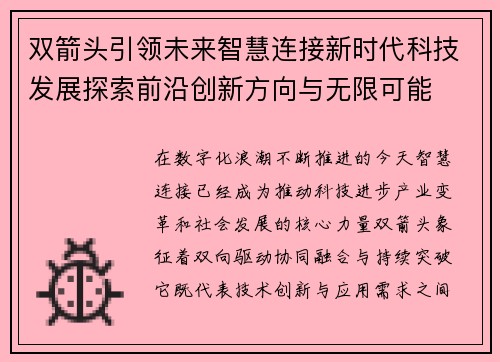 双箭头引领未来智慧连接新时代科技发展探索前沿创新方向与无限可能
