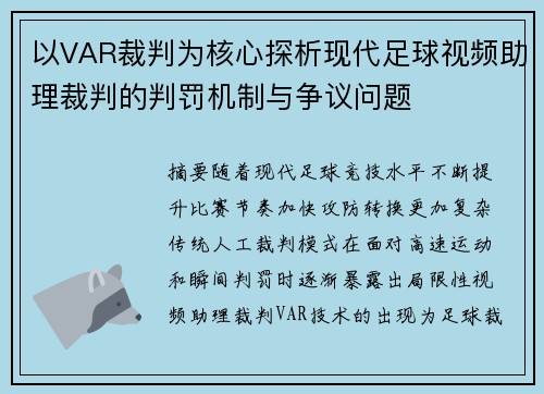 以VAR裁判为核心探析现代足球视频助理裁判的判罚机制与争议问题 以VAR裁判为核心探析现代足球视频助理裁判的判罚机制与争议问题