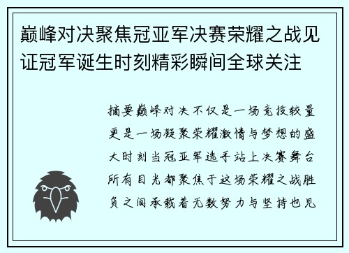 巅峰对决聚焦冠亚军决赛荣耀之战见证冠军诞生时刻精彩瞬间全球关注