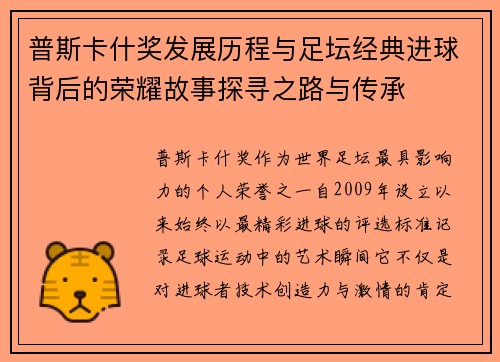 普斯卡什奖发展历程与足坛经典进球背后的荣耀故事探寻之路与传承