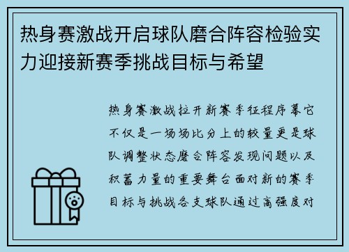 热身赛激战开启球队磨合阵容检验实力迎接新赛季挑战目标与希望