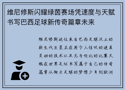 维尼修斯闪耀绿茵赛场凭速度与天赋书写巴西足球新传奇篇章未来