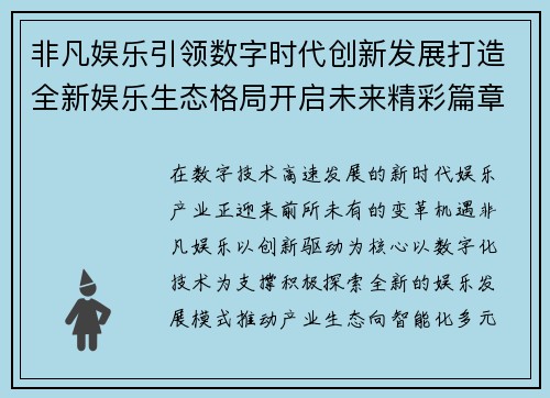 非凡娱乐引领数字时代创新发展打造全新娱乐生态格局开启未来精彩篇章