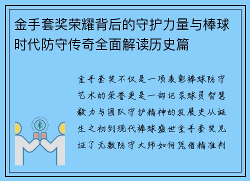 金手套奖荣耀背后的守护力量与棒球时代防守传奇全面解读历史篇 金手套奖荣耀背后的守护力量与棒球时代防守传奇全面解读历史篇