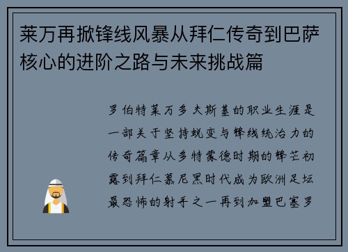 莱万再掀锋线风暴从拜仁传奇到巴萨核心的进阶之路与未来挑战篇