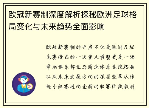 欧冠新赛制深度解析探秘欧洲足球格局变化与未来趋势全面影响