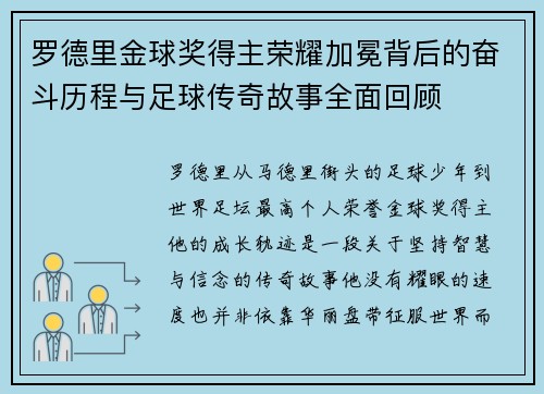 罗德里金球奖得主荣耀加冕背后的奋斗历程与足球传奇故事全面回顾