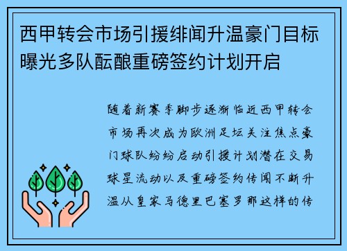 西甲转会市场引援绯闻升温豪门目标曝光多队酝酿重磅签约计划开启