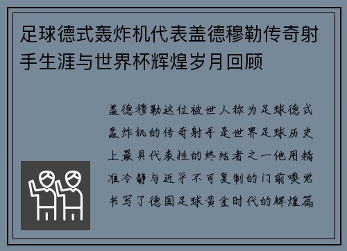 足球德式轰炸机代表盖德穆勒传奇射手生涯与世界杯辉煌岁月回顾