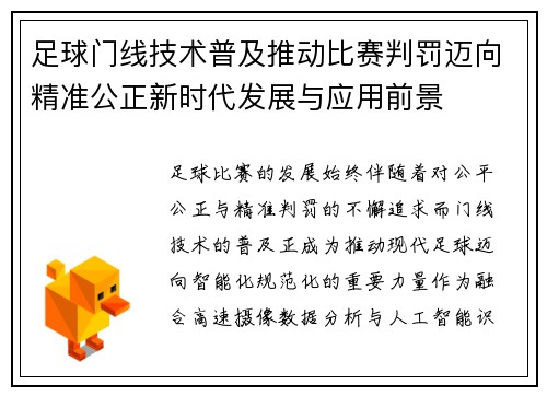 足球门线技术普及推动比赛判罚迈向精准公正新时代发展与应用前景