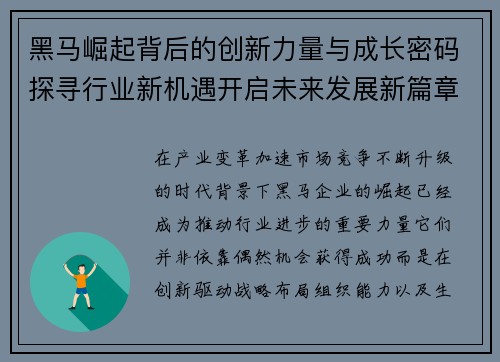 黑马崛起背后的创新力量与成长密码探寻行业新机遇开启未来发展新篇章